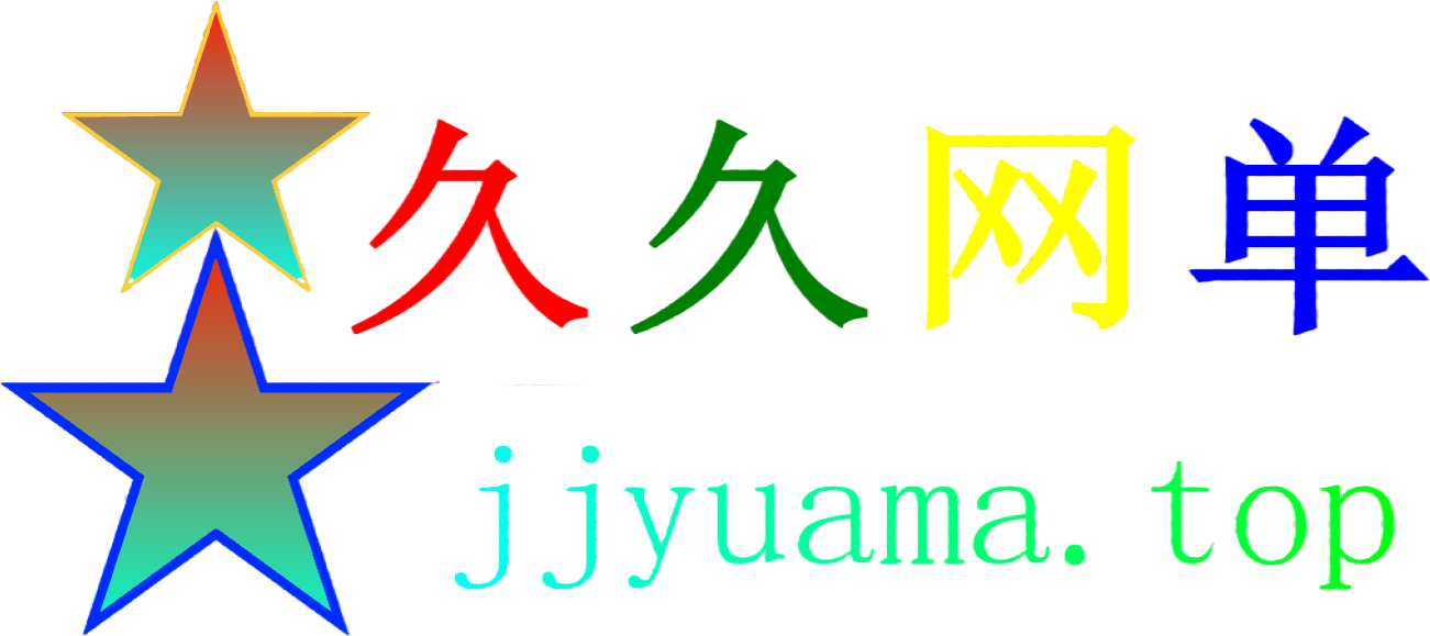 久久网单-著名网单首选
