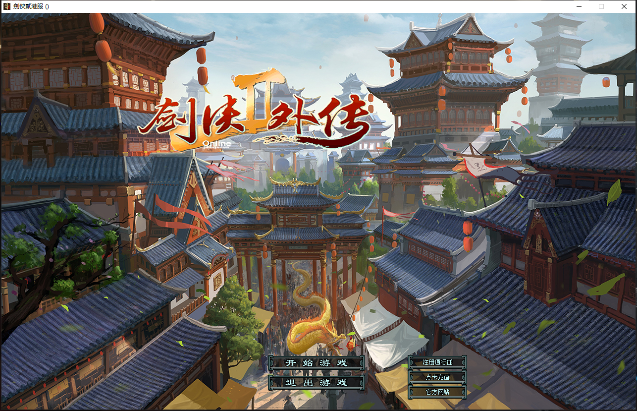 43-剑侠情缘2-2021端-中文繁体+VM一键单机+工具+视频教程